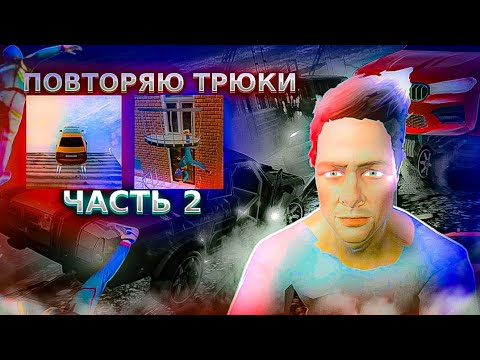 Видео: ПОВТОРЯЮ ТРЮКИ ОТ ПОДПИСЧИКОВ ! MadOut2 BCO |