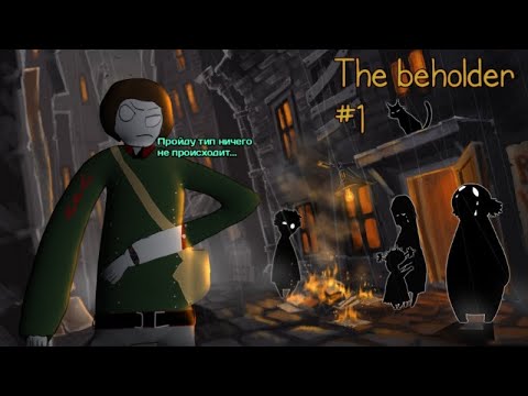 Видео: the beholder #1 Начало приключения Тоталитарного Вахтера