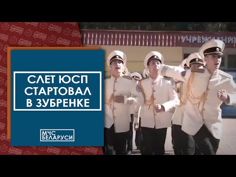 Видео: XXVII Республиканский слет юных спасателей-пожарных стартовал в «Зубренке»