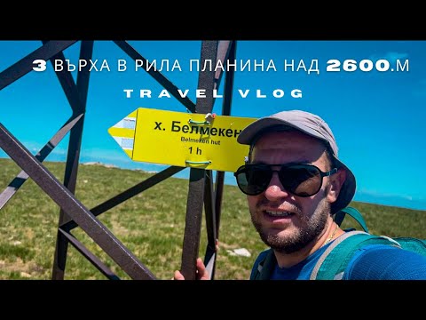Видео: 3 върха над 2600 м за 1 ден в Рила – Белмекен, Сивричал и Равничал