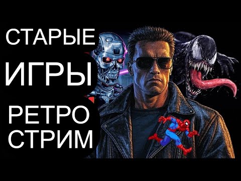 Видео: РЕТРО ИГРЫ СТРИМ DENDY NES SEGA SNES PS1 PS2