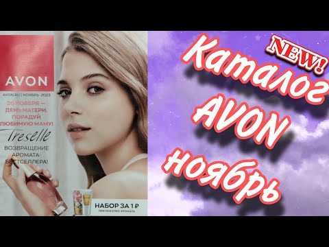 Видео: Каталог Avon ноябрь, возвращение легендарного аромата, акции и скидки 🤩