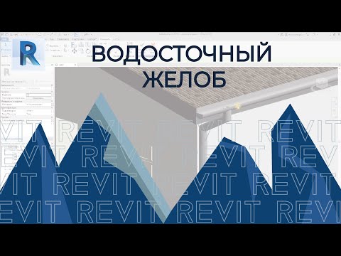 Видео: Водосток REVIT.Как сделать водосток и лобовую доску в REVIT. ⛪Два простых метода⛪