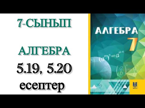 Видео: 7 сынып алгебра 5.19, 5.20 есептер