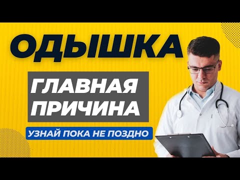 Видео: ОДЫШКА ГЛАВНАЯ ПРИЧИНА! ЭТО СЕРДЦЕ?
