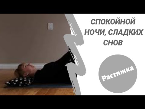 Видео: Вечерняя растяжка перед сном