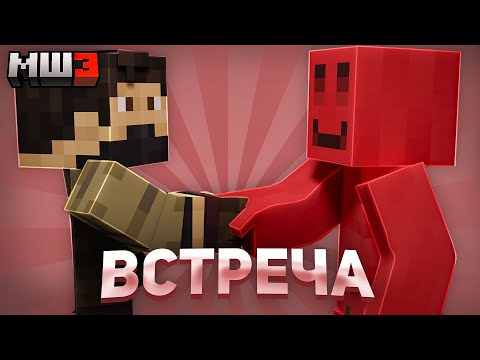 Видео: ЗАКВИЕЛЬ ВСТРЕТИЛСЯ С БЛСОМ | МайнШилд 3