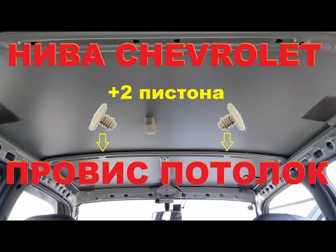 Видео: НИВА CHEVROLET - Провис потолок (+2 пистона)