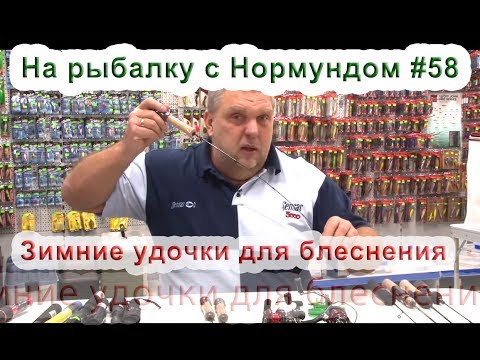 Видео: Как выбрать зимнюю удочку для блеснения. На рыбалку с Нормундом #58