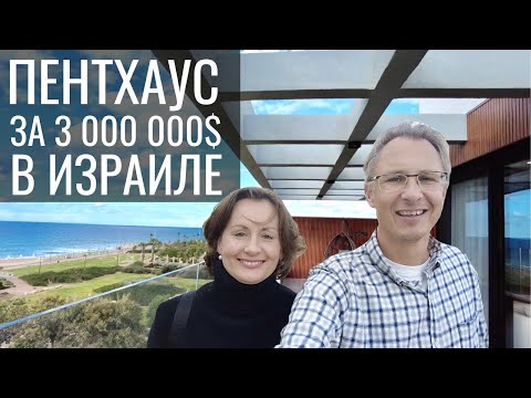 Видео: Пентхаус за 3 000 000$ в г. Наария (Израиль)