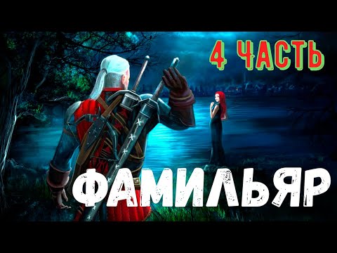 Видео: Фамильяр. 4 Часть. Страшная история.