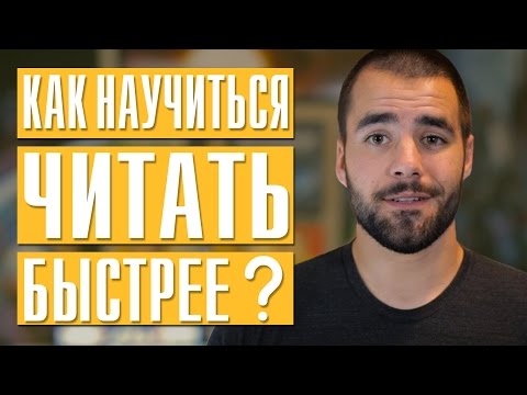 Видео: Как научиться быстрее читать? | 5 РАБОЧИХ методов