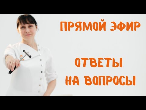 Видео: Прямой эфир 17.03.2022 Отвечает на вопросы доктор Лисенкова