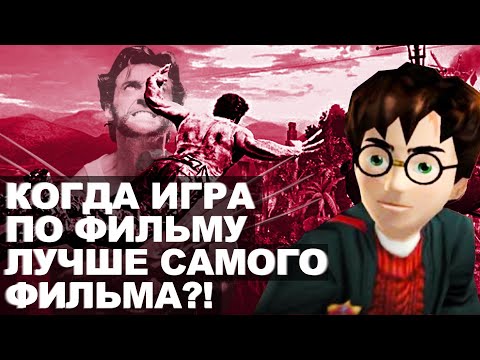 Видео: ТОП 7 ХОРОШИХ игр по ФИЛЬМАМ