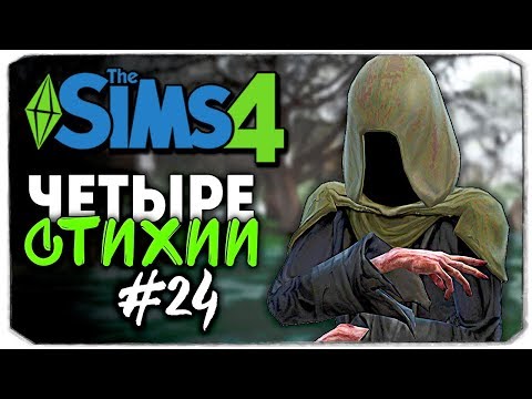 Видео: ЗА КЕМ ПРИШЛА СМЕРТЬ? - The Sims 4 ЧЕЛЛЕНДЖ "ЧЕТЫРЕ СТИХИИ" ▲