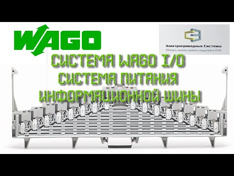 Видео: Система WAGO I/O. Система питания информационной шины