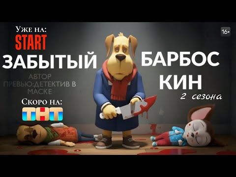 Видео: ●Забытый барбоскин● 2 сезона подряд