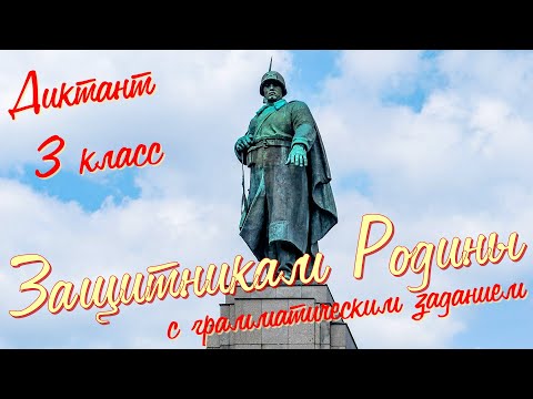 Видео: Диктант c грамматическим заданием! 3 класс. Защитникам Родины #диктант3класс #диктант