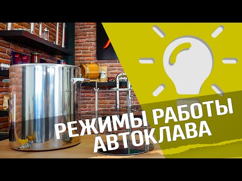Видео: Вода или пар : особенности работы автоклава