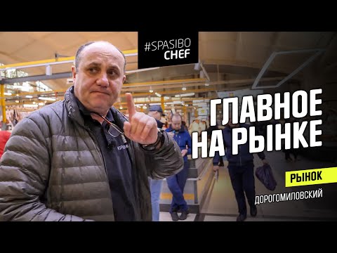 Видео: Как правильно ходить на рынок. Шеф-повар на Дорогомиловском рынке.