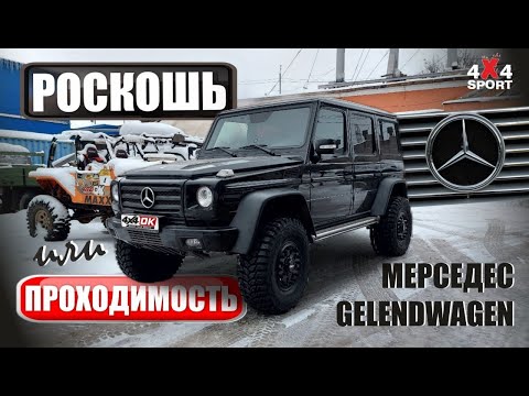 Видео: Mercedes G-320 для бездорожья и города. Тюнинг Gela‌ndewagen под экспедиции и оффроуд