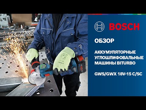 Видео: Новые мощные УШМ Bosch Professional BiTurbo - GWS 18V-15 C, GWS 18V-15 SC, GWX 18V-15 SC 🔥