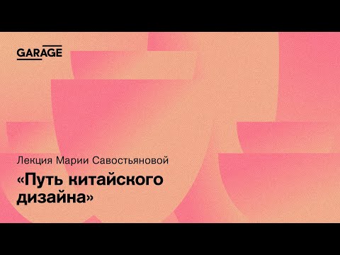 Видео: Путь китайского дизайна