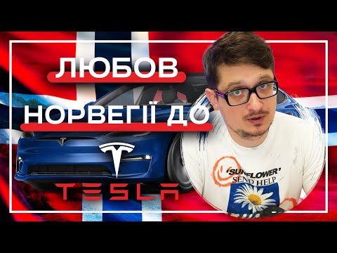 Видео: Чому Tesla розквітає в Норвегії?