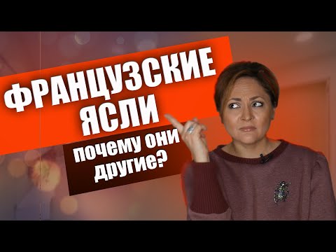 Видео: Родители сами работают в яслях | Сколько стоят ясли во Франции?