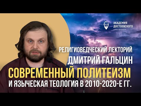 Видео: Современный политеизм и языческая теология в 2010-2020-е гг.