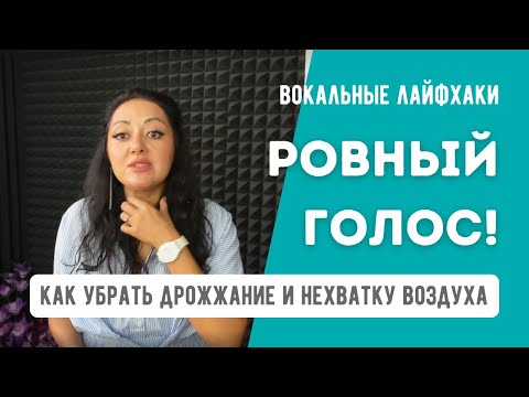 Видео: Ровный Голос - как убрать дрожание и нехватку воздуха? Вокальные лайфхаки от Жанны Серопян.