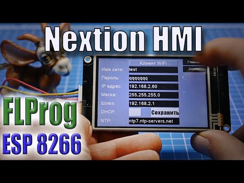 Видео: Создание страницы для настроек WiFi для ESP8266 с экраном Nextion HMI