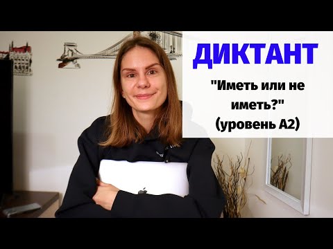 Видео: Диктант "Иметь или не иметь?" || Диктанты. Уровень А2