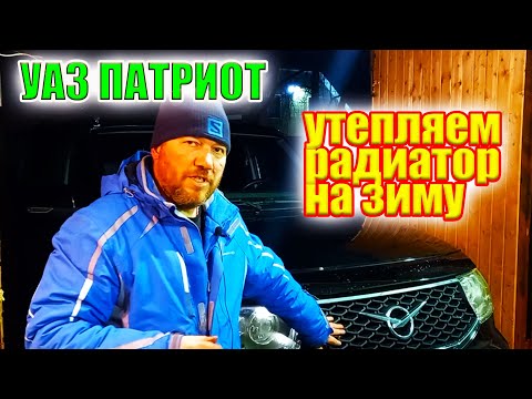 Видео: УАЗ Патриот. Как утеплить радиатор на зиму. Как снять решетку радиатора УАЗ Патриот.