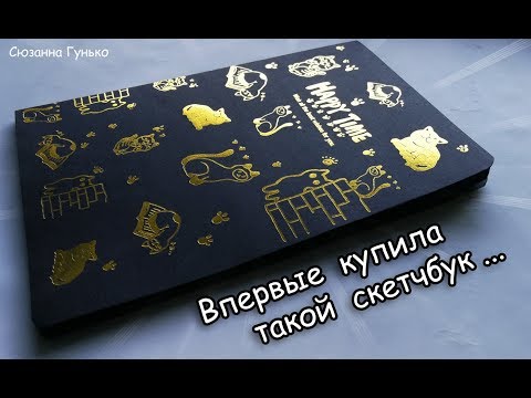 Видео: ЭТО ЗОЛОТОЙ СКЕТЧБУК ? МОИ ПОКУПКИ НА ЛЕТО ★ Товары для творчества и манга