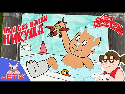 Видео: Детки из класса 402 HD — 15 Серия (Нам без Полли никуда)
