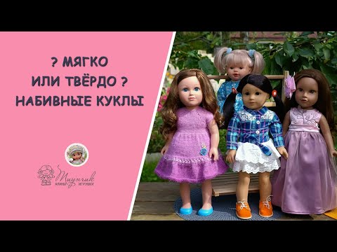 Видео: My Life as, American girl, Journey girl - твёрдонабивные американские куклы