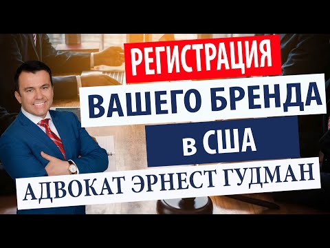 Видео: Регистрация бренда в США - рассказывает адвокат Эрнест Гудман