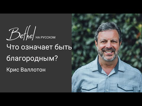 Видео: 23 АПР 2023 | Крис Валлотон | Что означает быть благородным?