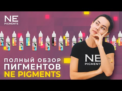 Видео: Полный обзор пигментов NE Pigments