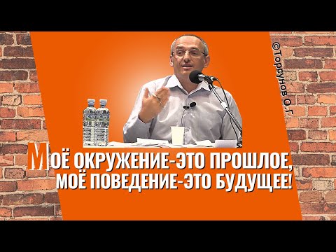 Видео: Моё окружение - это моё прошлое, а моё поведение - это моё будущее! Торсунов лекции