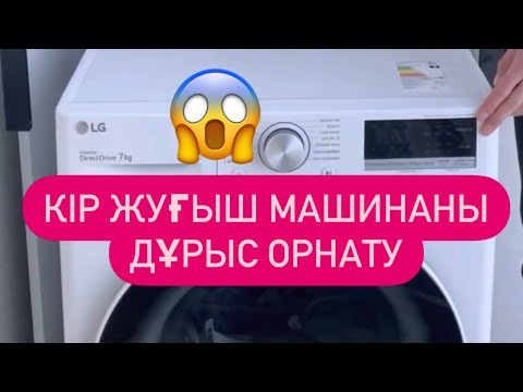 Видео: Кір жуғыш машинаны қосу дұрыс орнату маманнан кенес установка стиральной машины Газ Ремонт Сервис