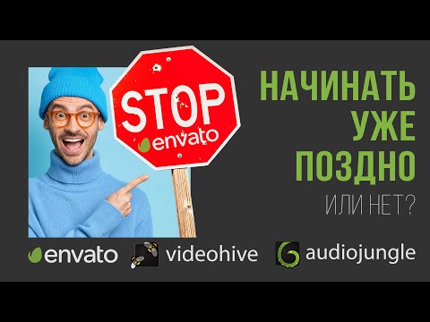 Видео: Лучшее время начинать работать на стоках Envato (Videohive, AudioJungle или Shutterstock ).