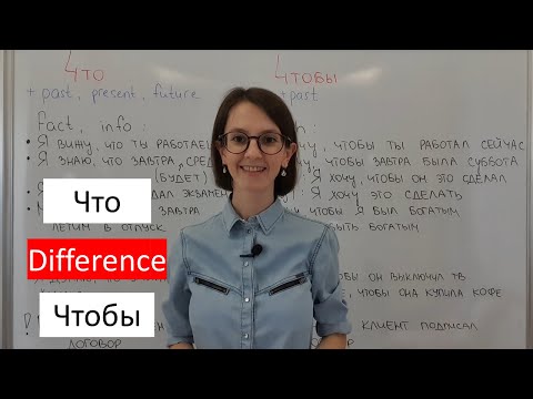 Видео: Что и чтобы in Russian Language