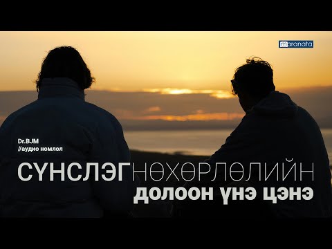 Видео: Сүнслэг нөхөрлөлийн долоон үнэ цэнэ | BJM аудио номлол