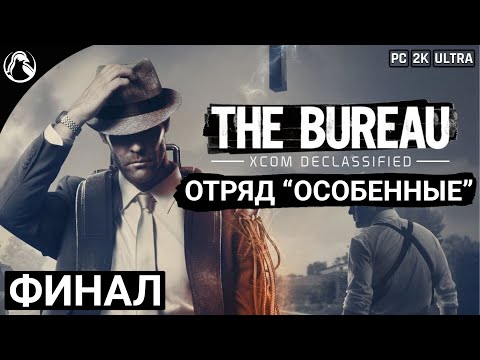 Видео: ПРОХОЖДЕНИЕ The Bureau: XCOM Declassified ➤ Отряд "Особенные" ─ ФИНАЛ