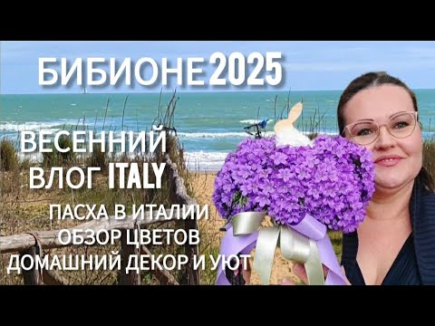 Видео: 🇮🇹Весенний влог из Италии  | Бибионе 2025| Пасха | Уютный влог | Обзор магазина цветов для сада