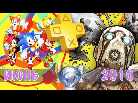 Видео: Playstation Plus. Июнь 2019. Обзор трофеев. Borderlands & Sonic