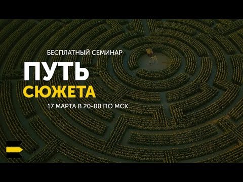 Видео: Путь сюжета - бесплатный семинар для писателей от проекта "Курсы писательского мастерства"
