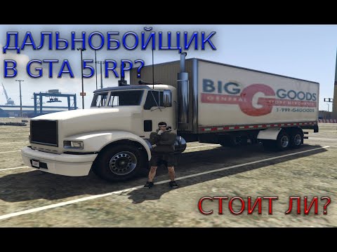 Видео: Гайд по Работе: Дальнобойщик - GTA 5 RP⭐